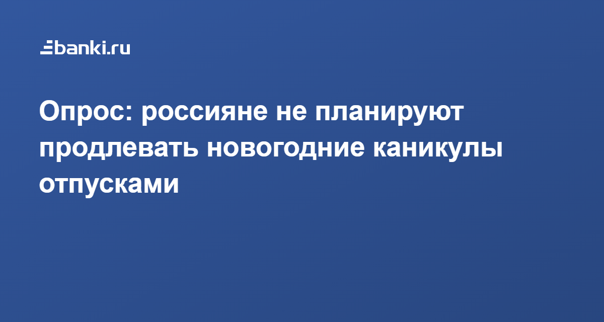 Будут Ли Продлять Новогодние Каникулы