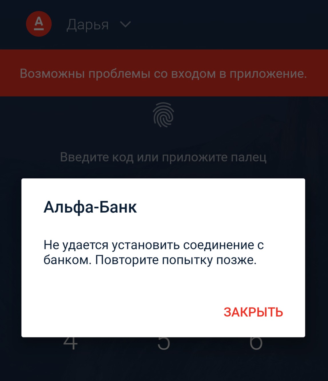 Клиенты пожаловались на сбои в работе мобильного банка Альфа-Банка  20.05.2019 | Банки.ру