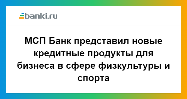 Новые кредитные продукты банков