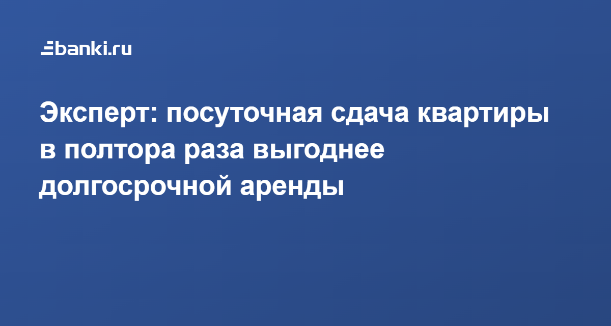 Эксперт: посуточная сдача квартиры в полтора раза выгоднее долгосрочной ...