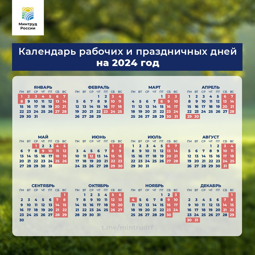 Опубликован календарь праздничных дней на 2024 год 19.06.2023 | Банки.ру