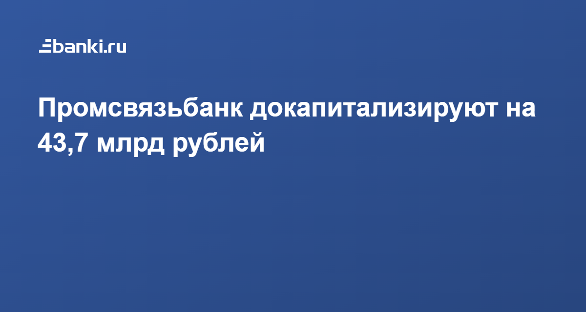 Промсвязьбанк докапитализируют на 43,7 млрд рублей 22.11.2021 | Банки.ру