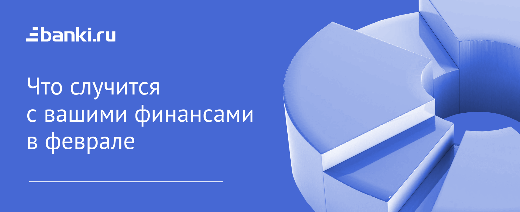 Дайджест Банки.ру: что случится с вашими финансами в феврале