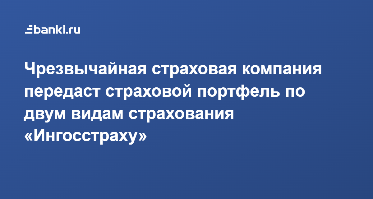 Компания передала. Чрезвычайная страховая компания. Компания «чрезвычайная страховая компания».