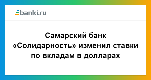 Солидарность банк самара вклады физических