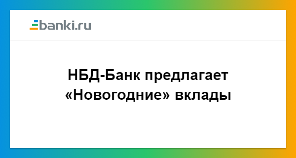 Нбд банк вклады