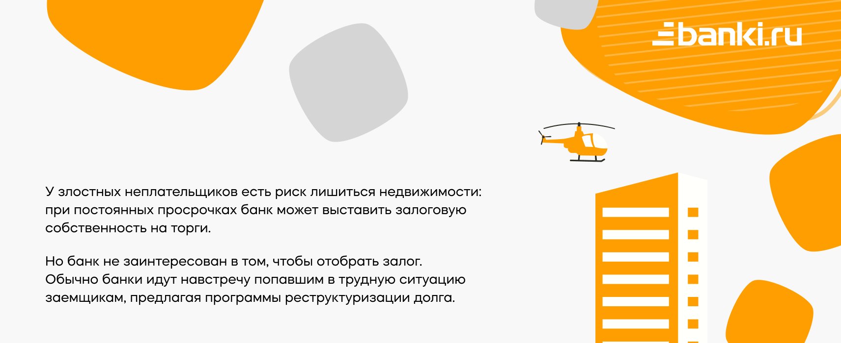 Кому подойдет кредит под залог недвижимости: объясняем на карточках | Банки .ру