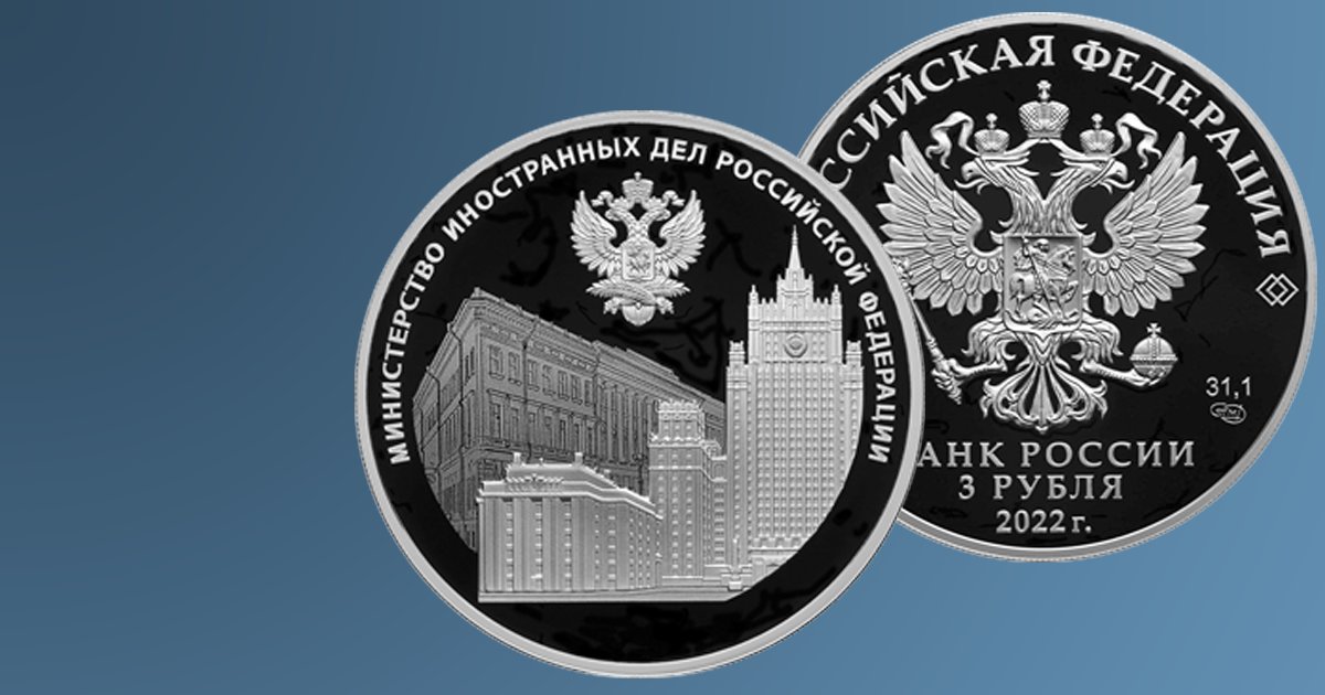 Центробанк выпускает памятную монету к 220-летию МИДа
