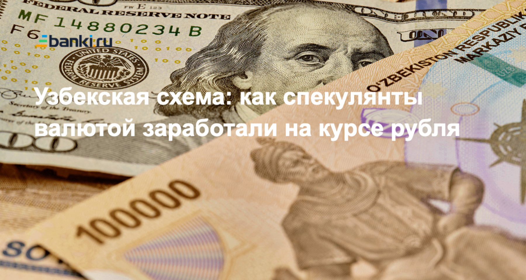 Узбекская схема: как спекулянты валютой заработали на курсе рубля  25.08.2022 | Банки.ру