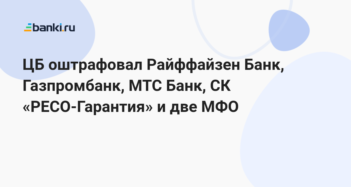 ЦБ оштрафовал Райффайзен Банк, Газпромбанк, МТС Банк, СК «РЕСО-Гарантия ...