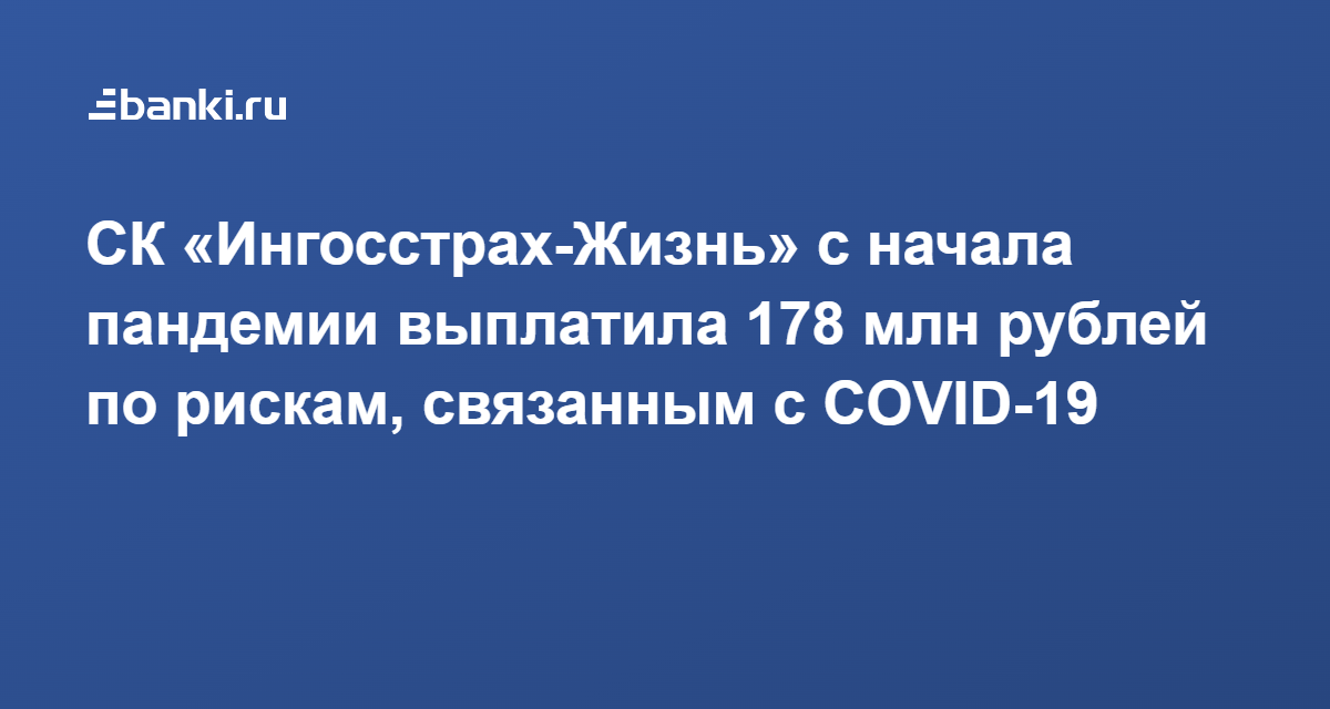 СК «Ингосстрах-Жизнь» с начала пандемии выплатила 178 млн рублей по ...