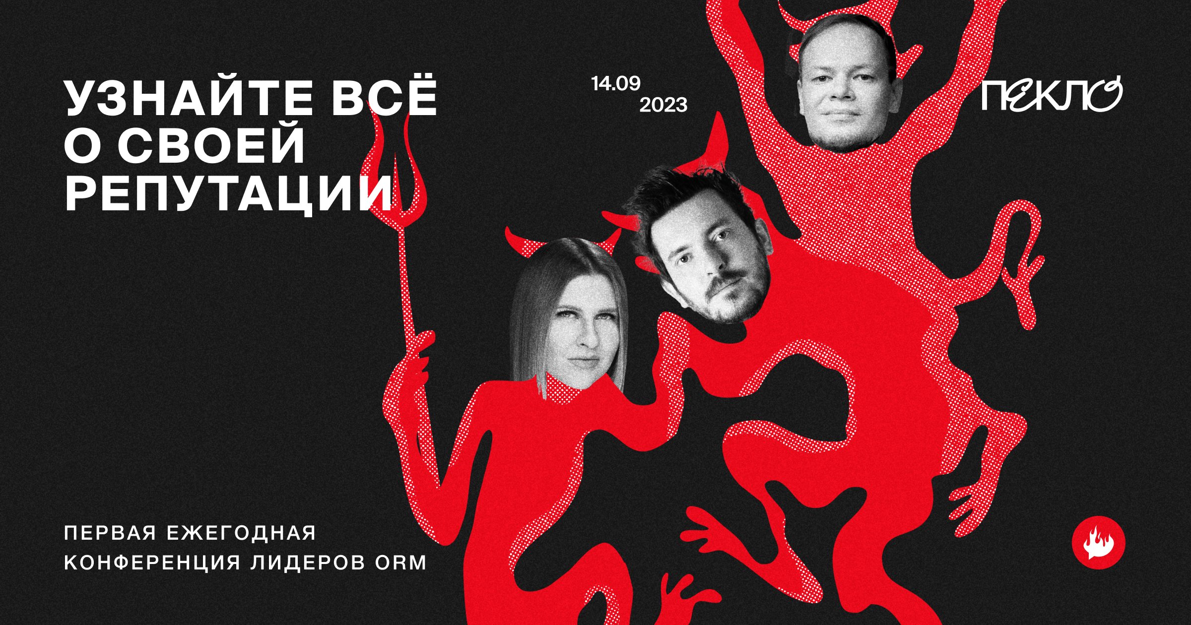 В Москве пройдет традиционная конференция о репутационном маркетинге ПЕКЛО-2023