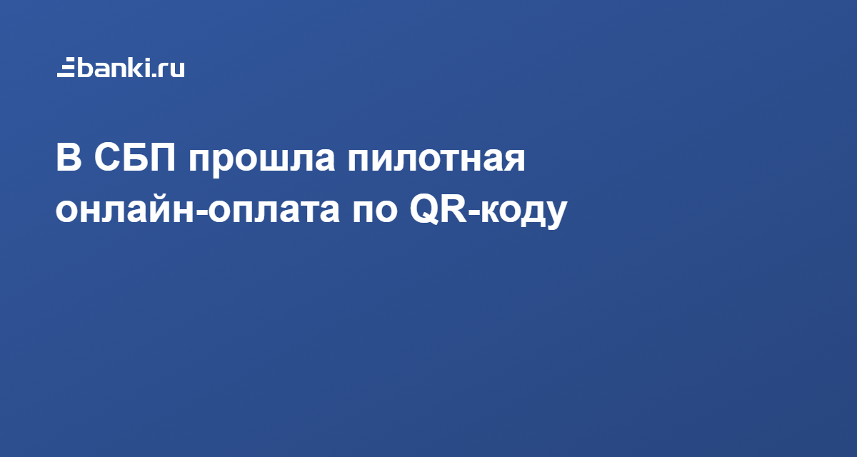 Как оплатить по qr коду банк санкт петербург