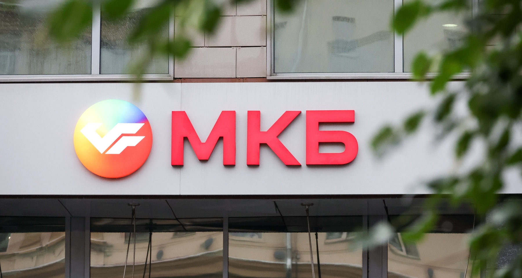 МКБ снизил ставки по базовой ипотеке сразу на 2 п. п.