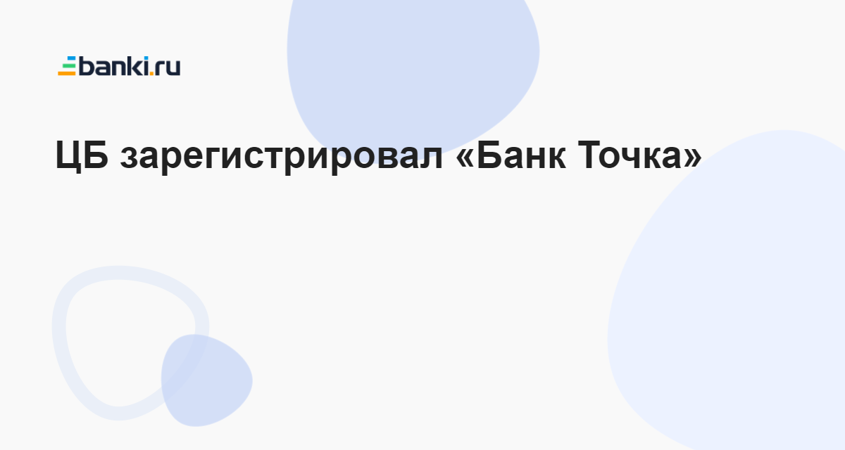 ЦБ зарегистрировал «Банк Точка» 11.01.2023 | Банки.ру