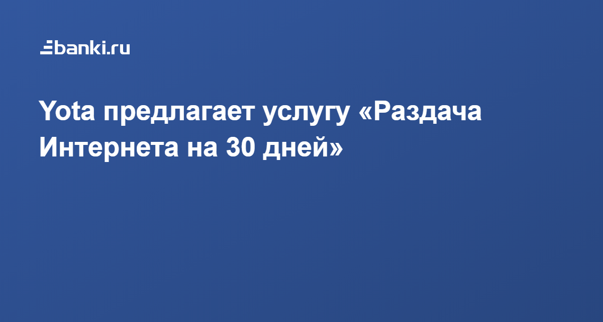 Как раздать интернет Йота на безлимитном тарифе