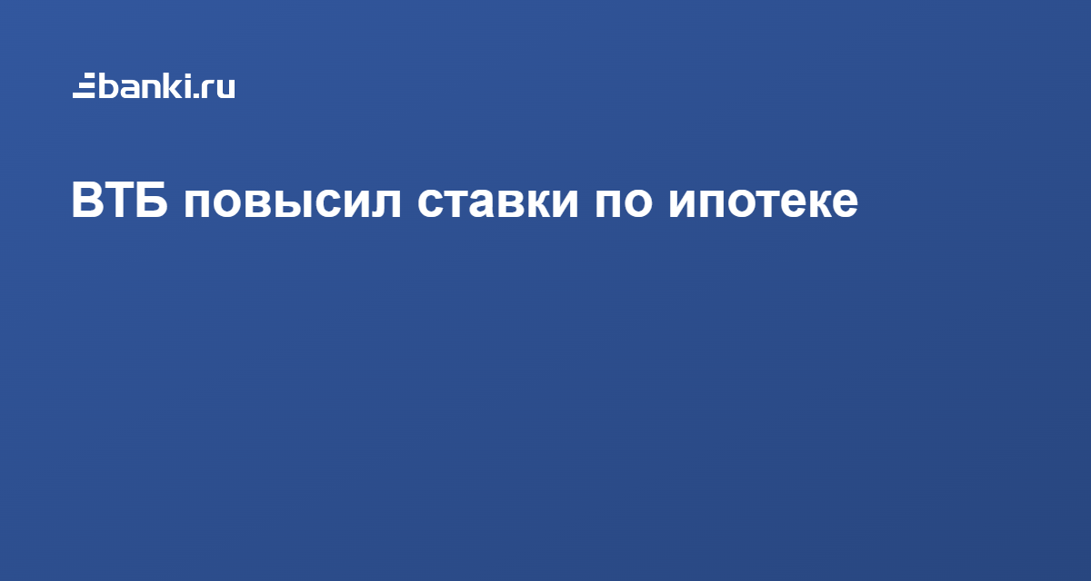 Втб повышает. ВТБ повысил ставки по ипотеке. ВТБ снизил ставки. ВТБ ипотека повышение ставок. ВТБ повышение повышение ставок.