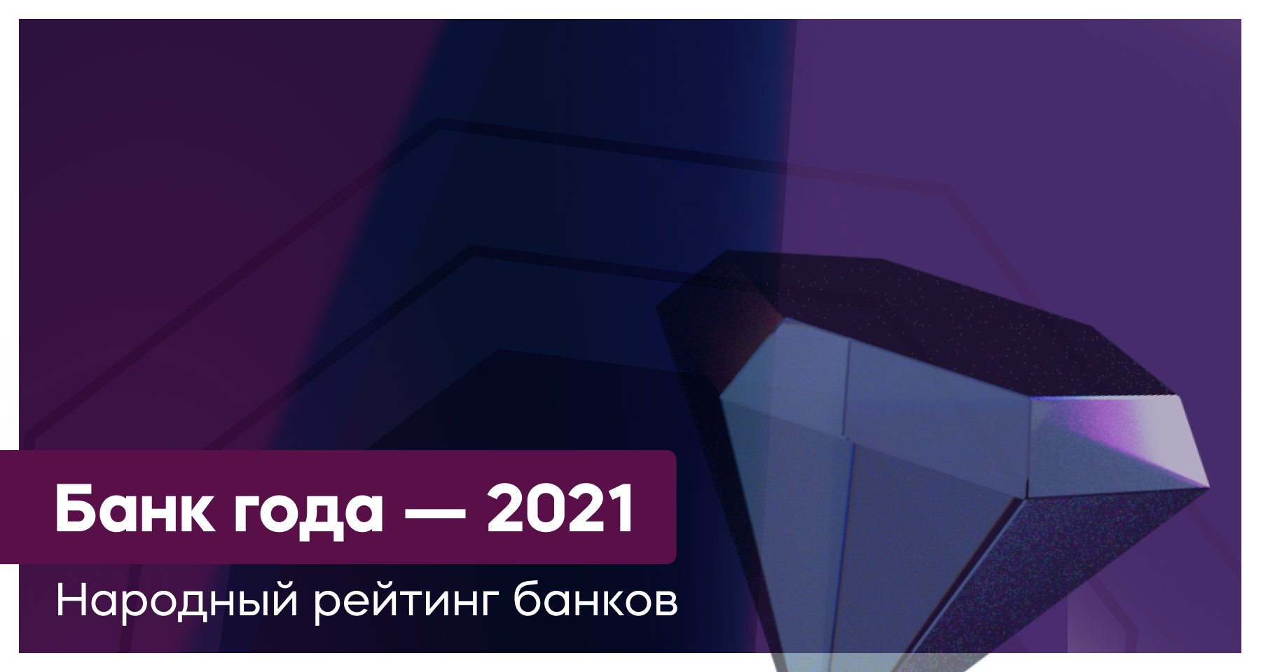 ​Победителем «Народного рейтинга банков — 2021» стал Совкомбанк
