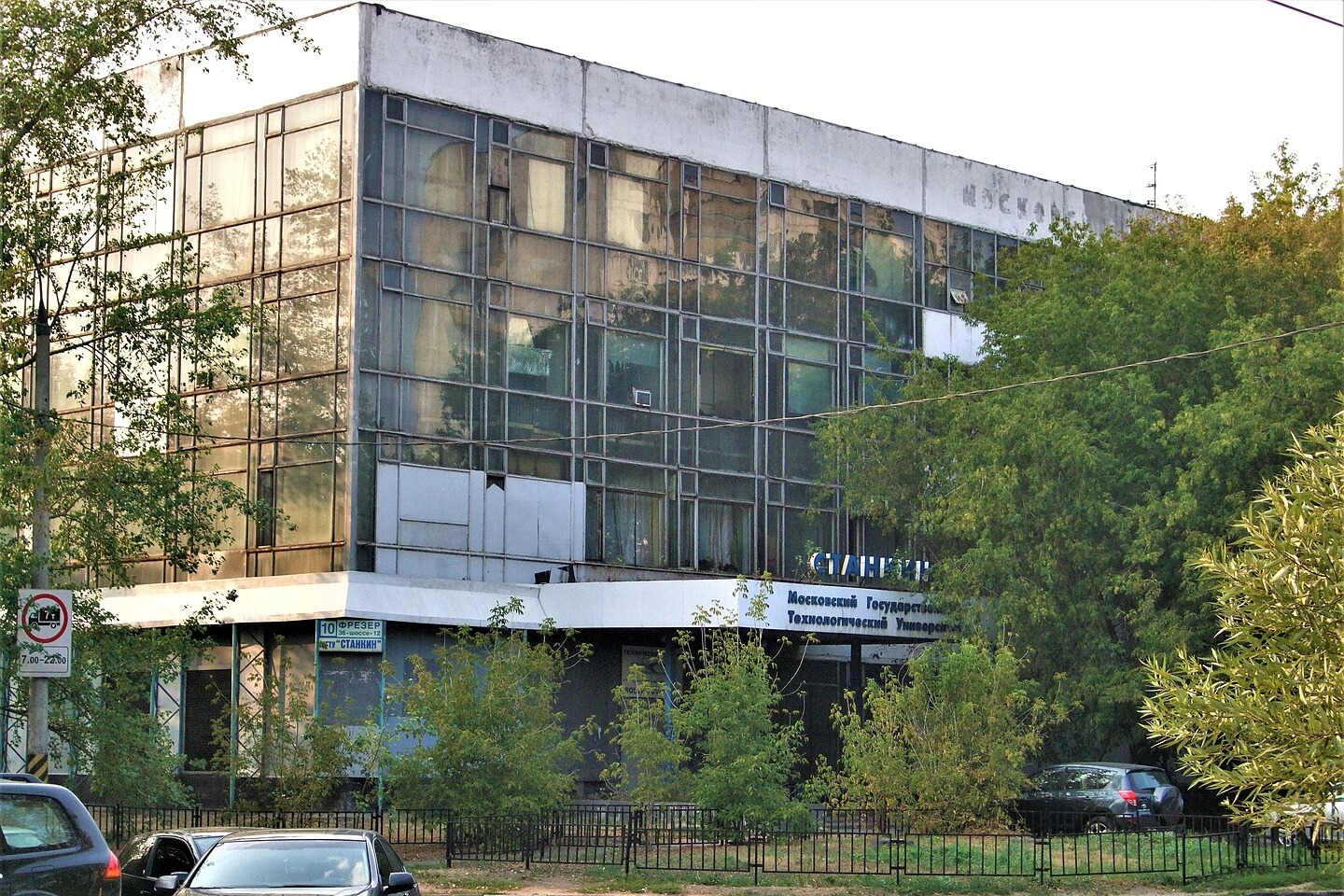 МГТУ «СТАНКИН»