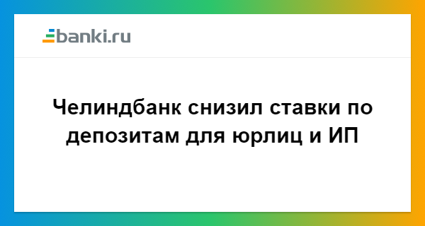 челиндбанк вклады 2021. смп банк приложение. челиндбанк вклады физических на сегодня. проценты по вкладам. челиндбанк вклады физических на сегодня.