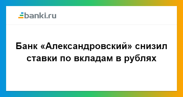 Сайт александровского банка. Банк Александровский Санкт-Петербург вклады. Вклады в банке Александровский в СПБ. Александровский банк вклады физических лиц на сегодня. Банк Александровский Санкт-Петербург вклады на сегодня физических.