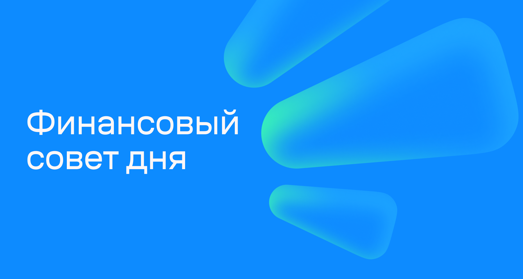 Финансовый совет на 22 марта