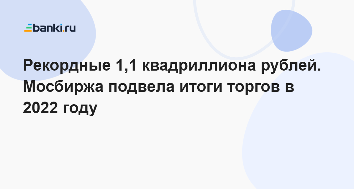 Торги на мосбирже 13 июня