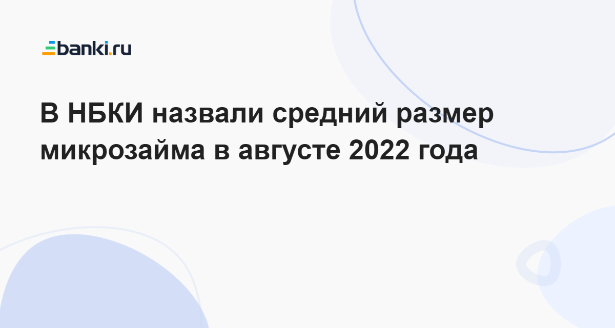 В НБКИ назвали средний размер микрозайма в августе 2022 года 28.09.2022 | Банки.ру