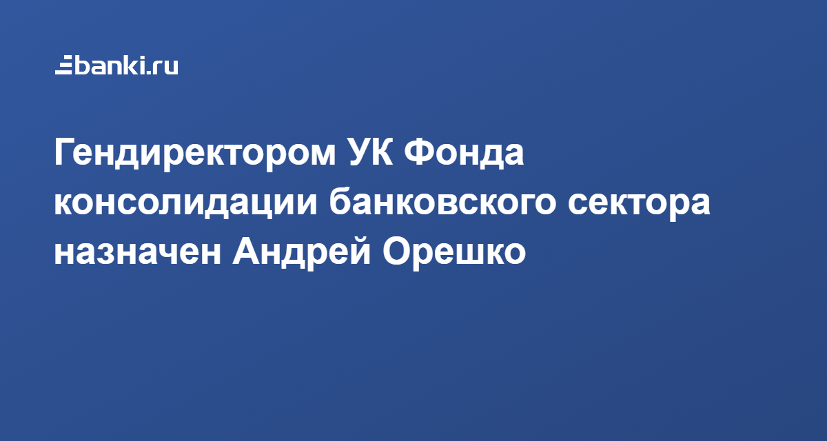 фонд консолидации банковского сектора. управляющая компания фонда консолидации банковского сектора. управляющая компания фонда консолидации банковского сектора. фонд консолидации банковского сектора механизма. фонд консолидации банковского сектора.