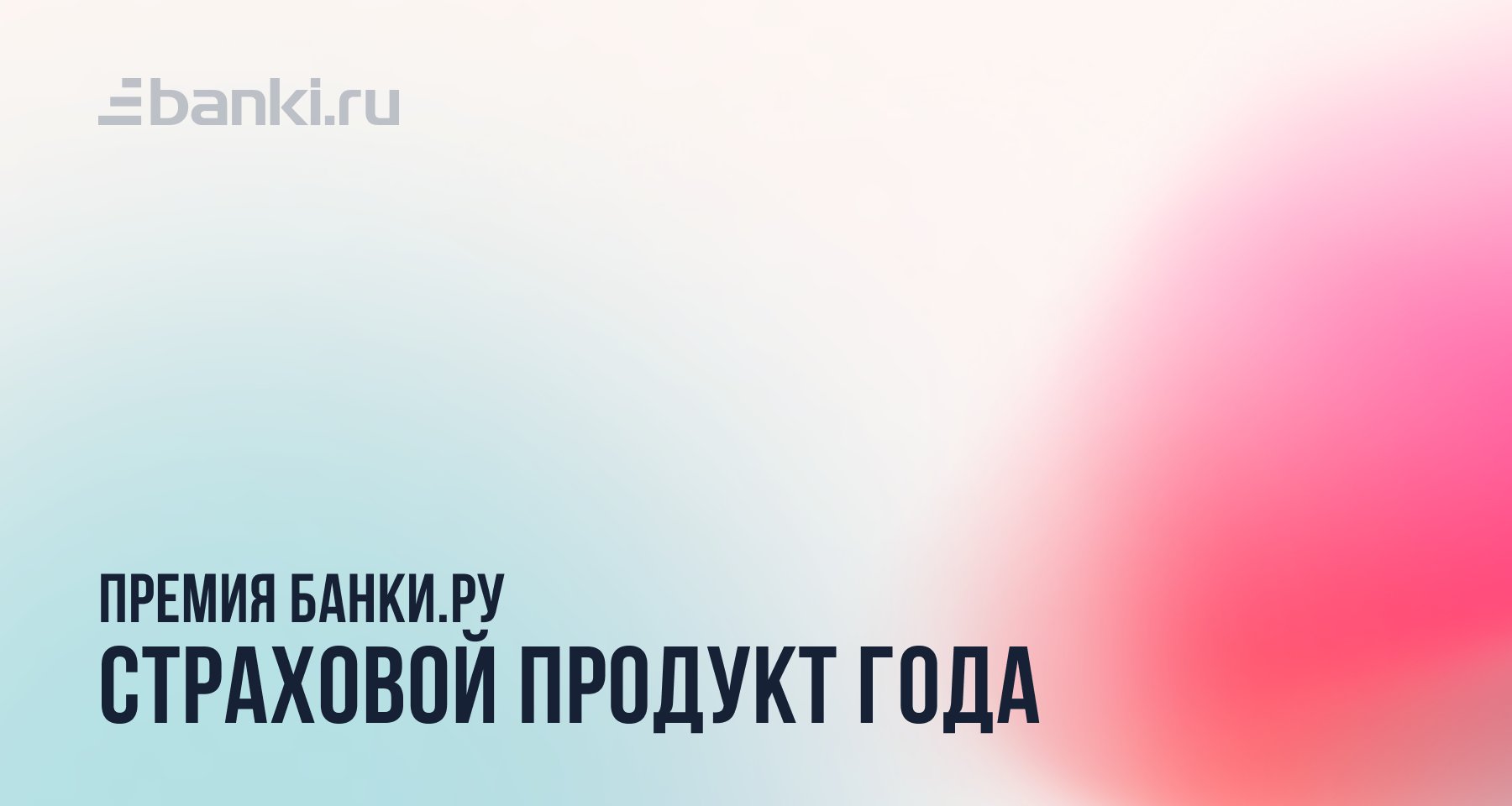 Банки.ру выбрал лучший страховой продукт 2022 года