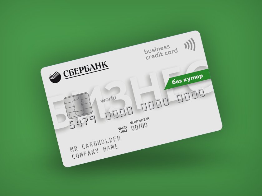 корпоративная кредитная карта сбербанка что это такое. Смотреть фото корпоративная кредитная карта сбербанка что это такое. Смотреть картинку корпоративная кредитная карта сбербанка что это такое. Картинка про корпоративная кредитная карта сбербанка что это такое. Фото корпоративная кредитная карта сбербанка что это такое