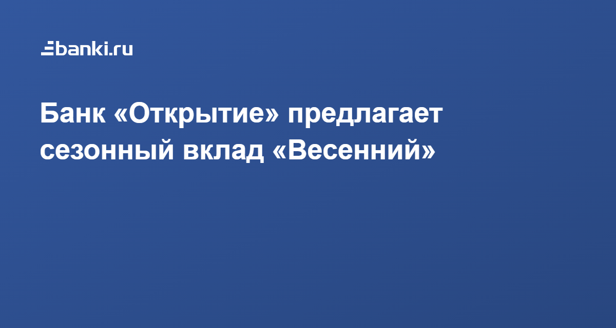 Вклады банка открытие отзывы