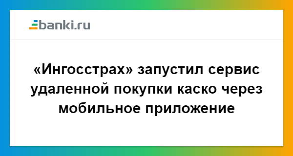 Ингосстрах каско приложение