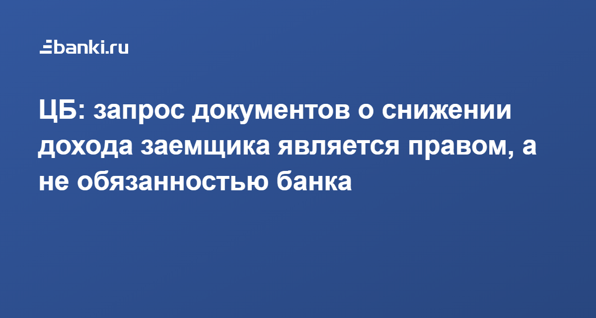 Право банка запрашивать документы