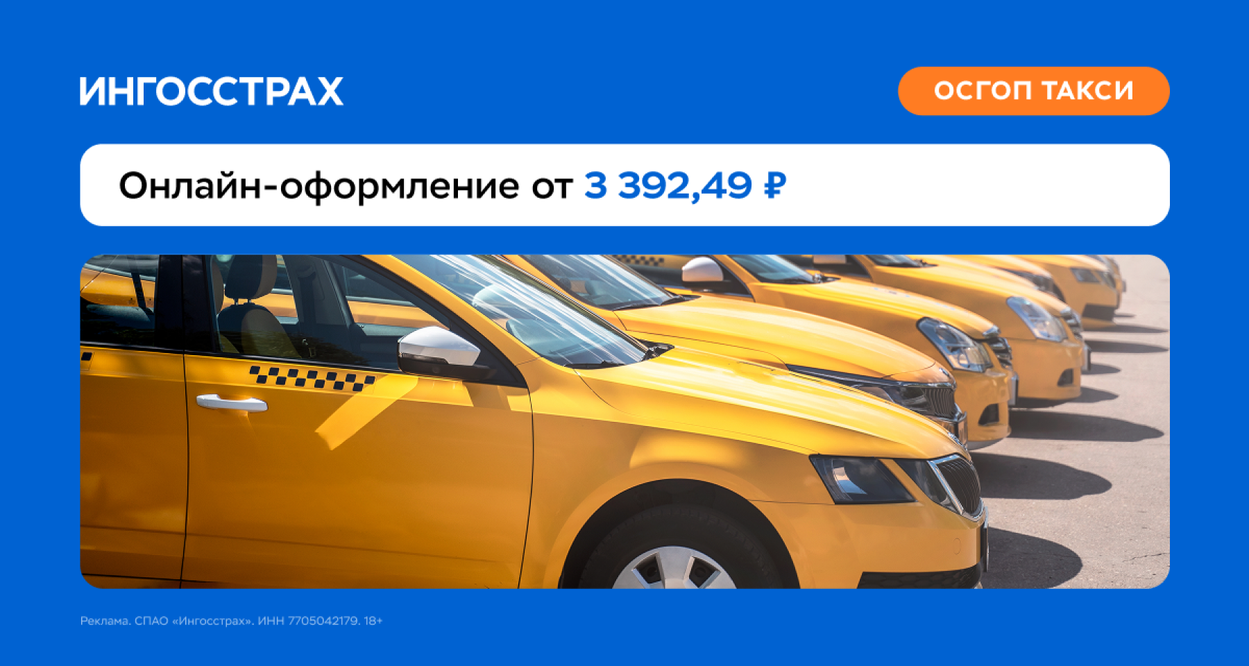 Банки.ру и «Ингосстрах» запустили сервис онлайн-оформления ОСГОП такси