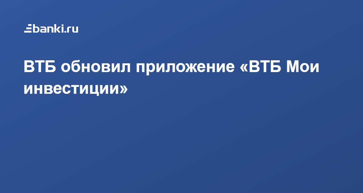 Приложение втб не работает 30 августа