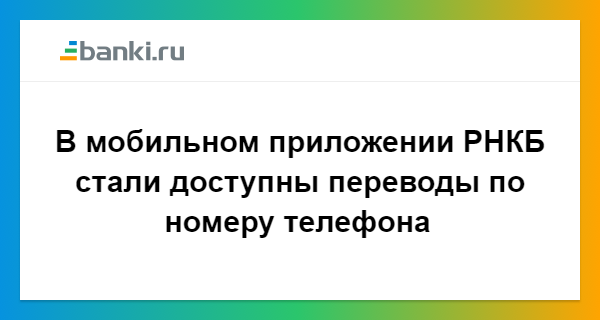 Рнкб приложение не работает