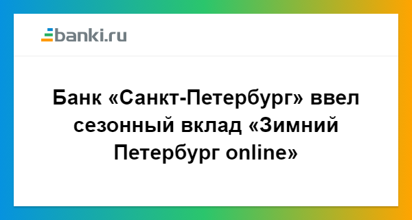 Банк санкт петербург закрыть вклад онлайн