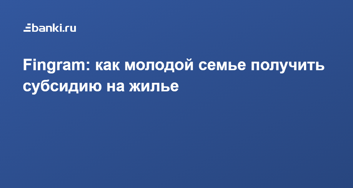 Субсидия на строительство дома молодой семье