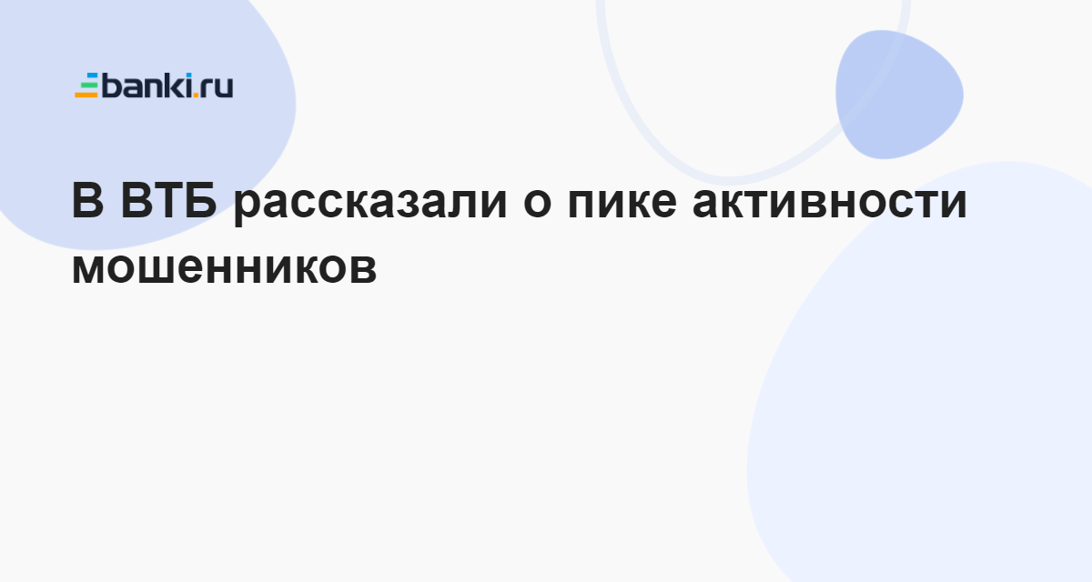 Втб мошенничество. Мошенники ВТБ. Проблемы банковских услуг фото ВТБ мошенничество.