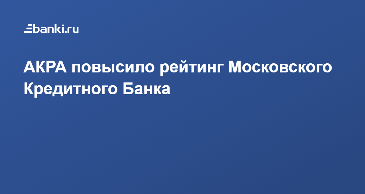 Сайт акра. Абсолют банк рейтинг Акра. Одобрили ипотеку Абсолют банк