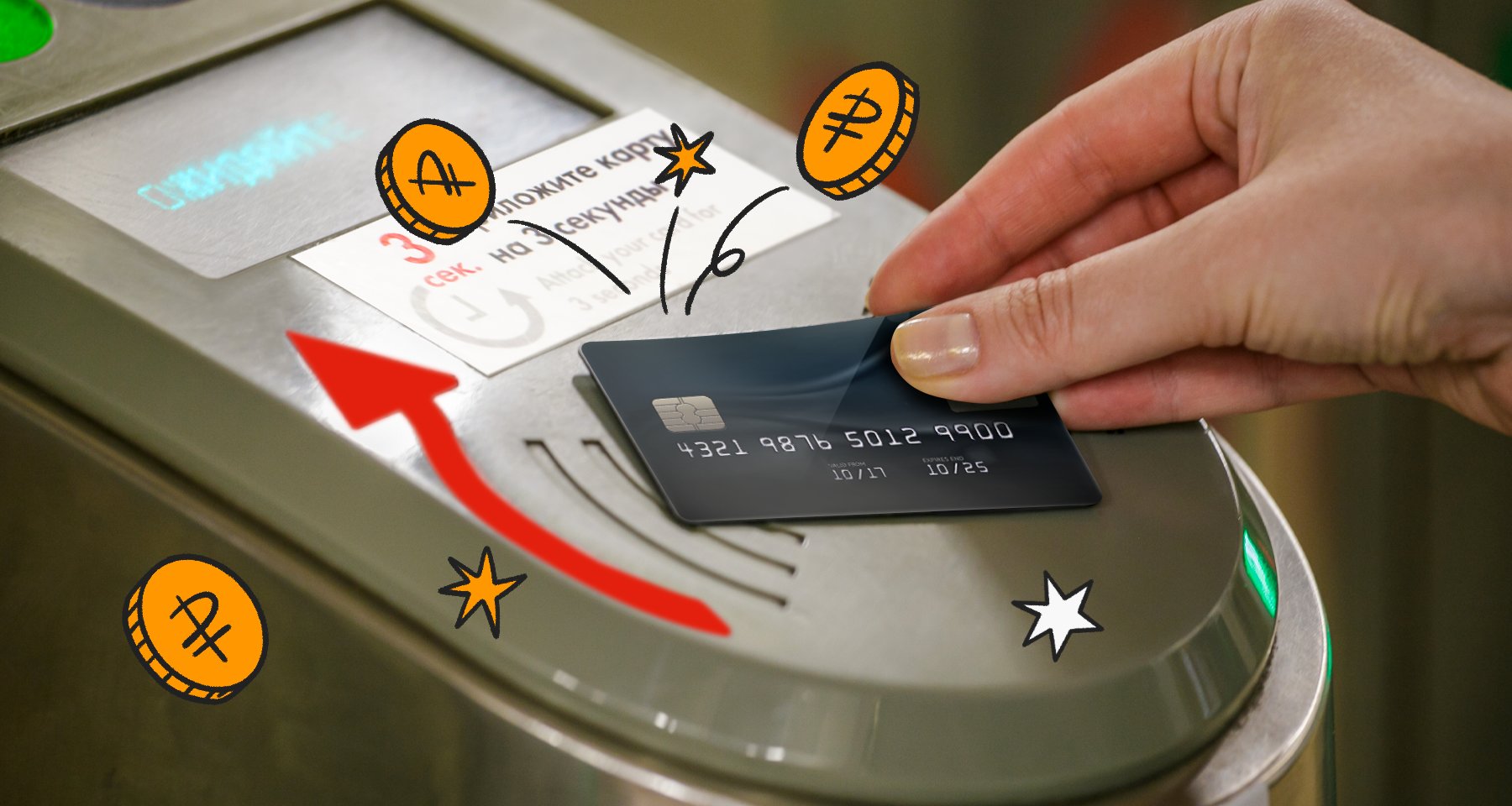 Оплата проезда банковской картой: безопасно ли давать ее контролерам, какие есть нюансы и как сэкономить