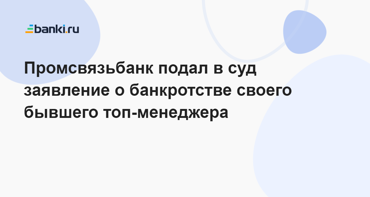 Промсвязьбанк подал в суд заявление о банкротстве своего бывшего топ ...
