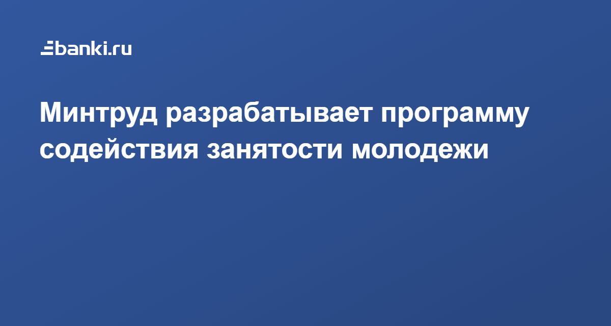 Долгосрочную программу содействия занятости молодежи