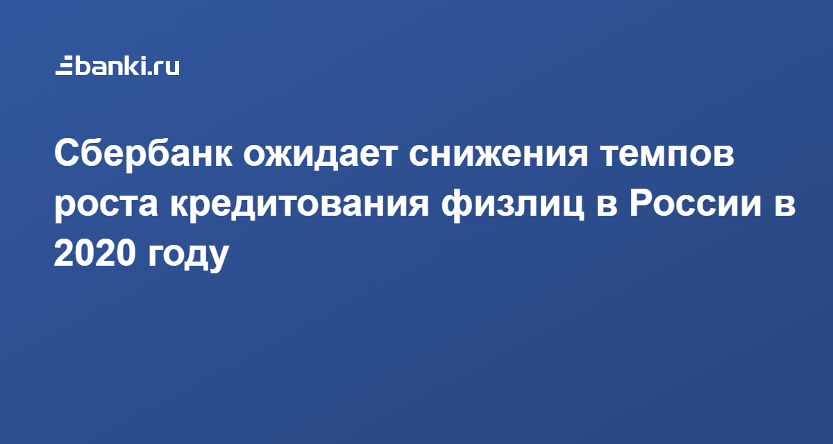 Кредиты 2020 в россии