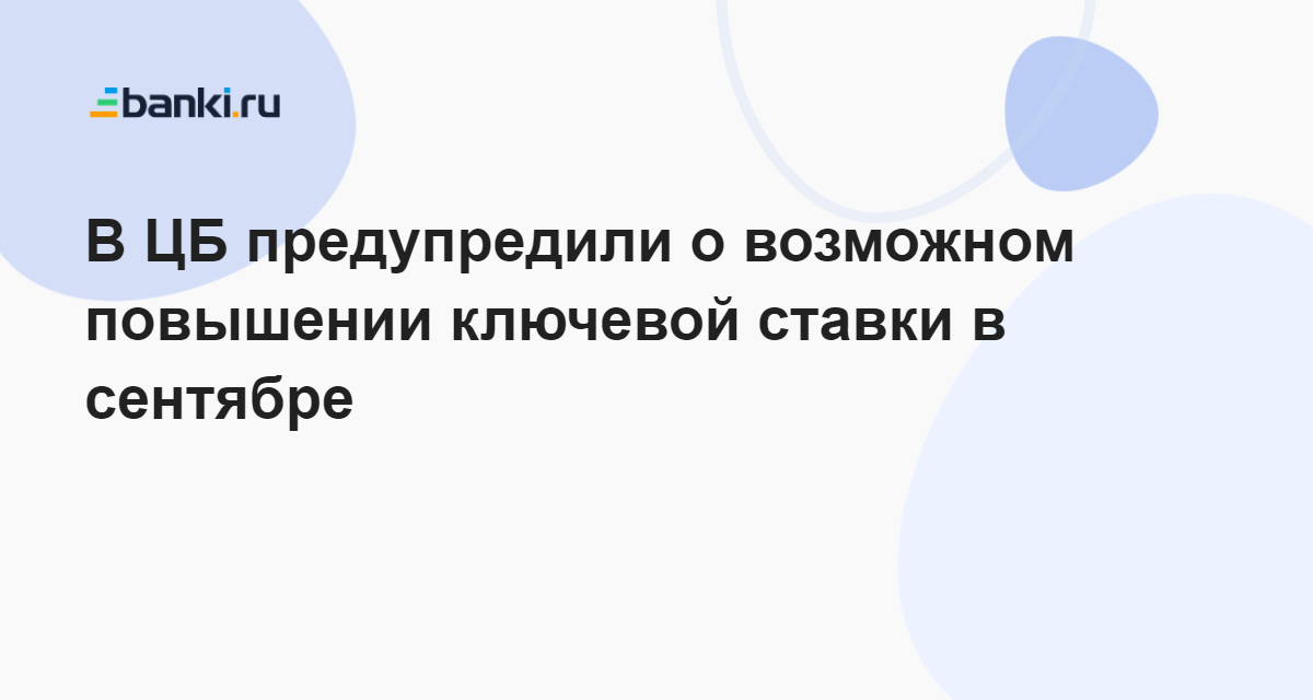 Заседание по ключевой ставке сентябрь. Заседание ЦБ по ключевой ставке в 2023. Когда заседание ЦБ по ключевой ставке.