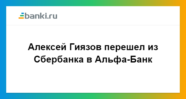 Ниязов альфа банк алексей биография личная жизнь