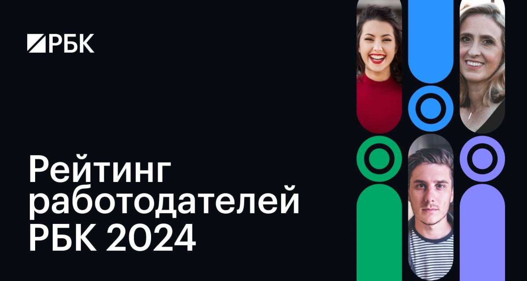 Банки.ру вошел в Рейтинг работодателей РБК — 2024