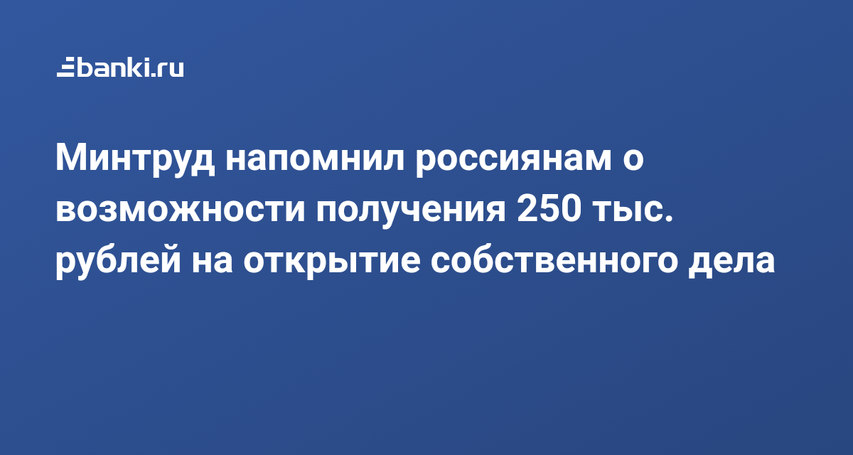 250 тысяч от государства на открытие бизнеса. Веер денег. 250 тысяч на открытие. 250 тысяч на открытие. Как получить 250 тысяч рублей от государства на бизнес.