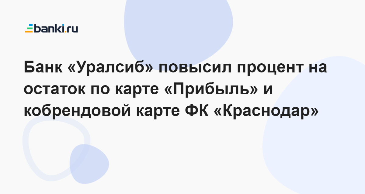 Уралсиб карта прибыль процент на остаток